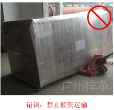拆包裝、搬運過程中不得傾倒或壓傷FFU過濾器，防止劇烈振動和碰撞
